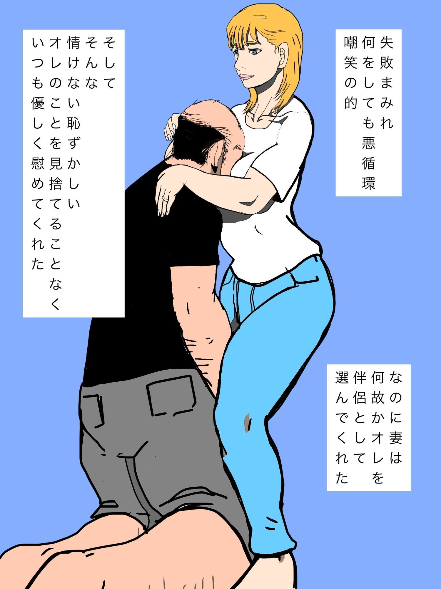 いつでもオレを慰めてくれた妻を譲り渡してしまいました…
