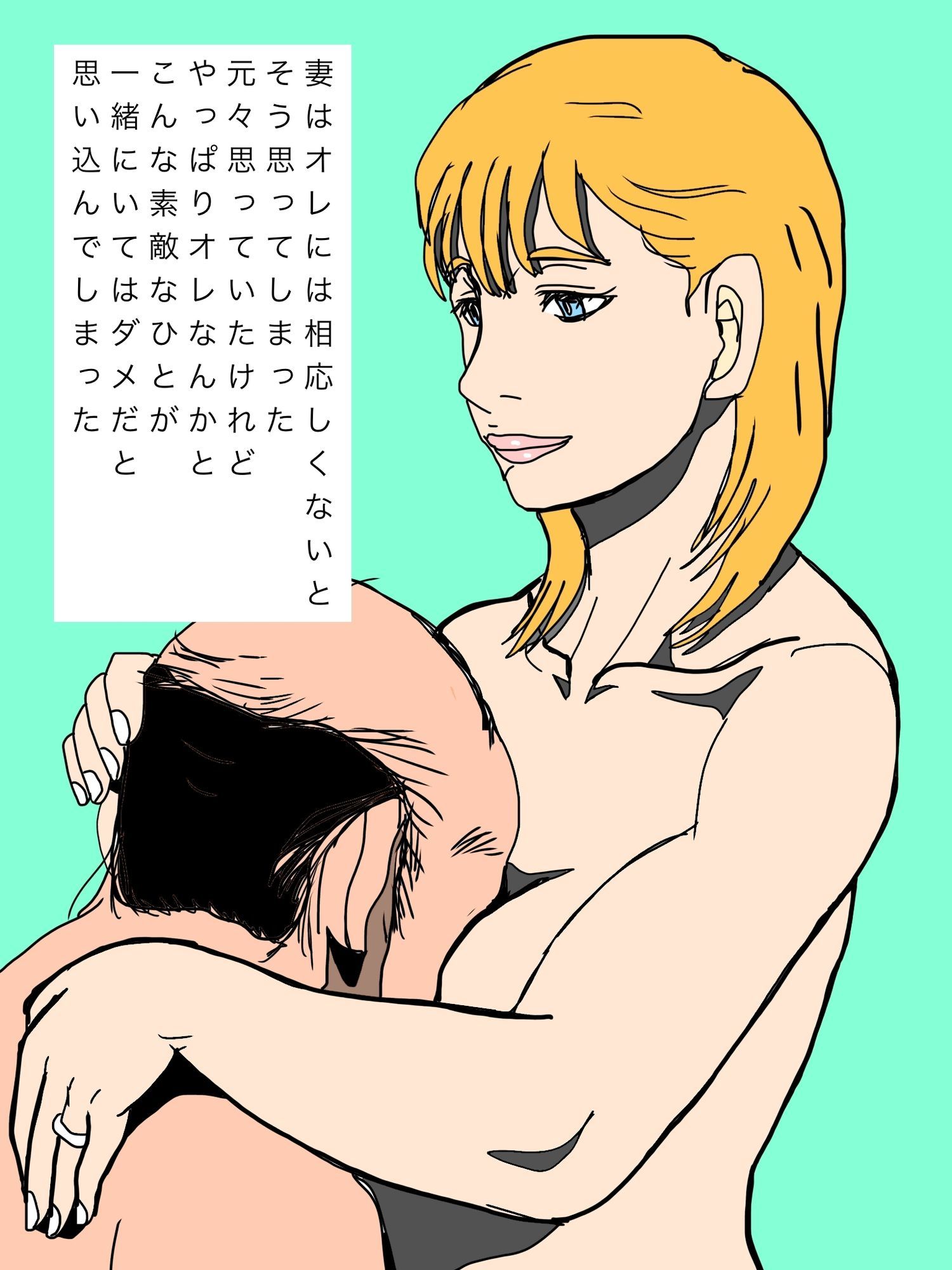 いつでもオレを慰めてくれた妻を譲り渡してしまいました…