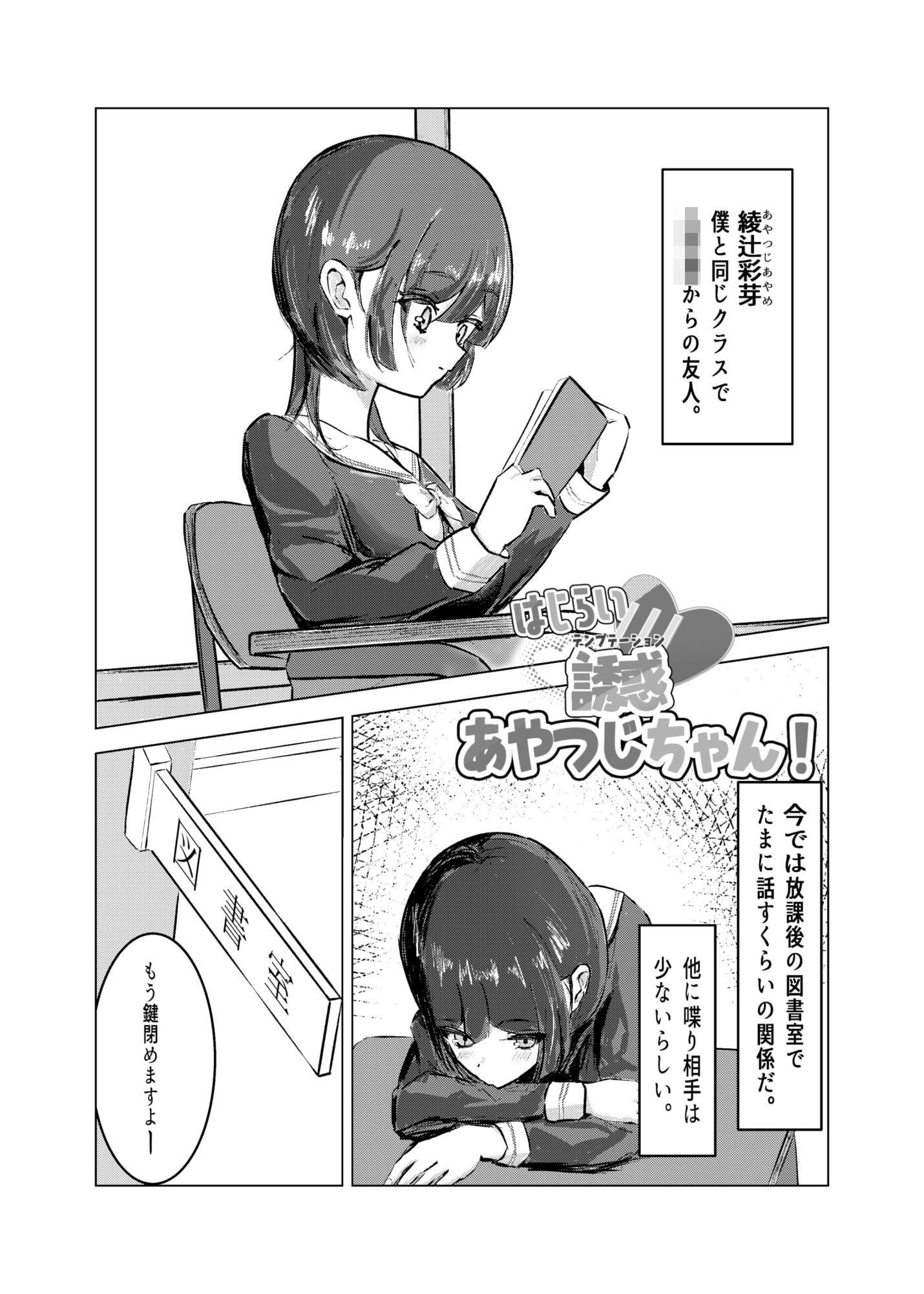 はじらい誘惑あやつじちゃん！