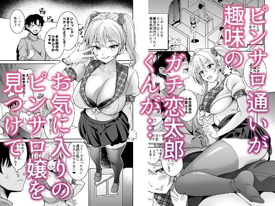ピンサロ嬢にガチ恋したら生本番できちゃった話