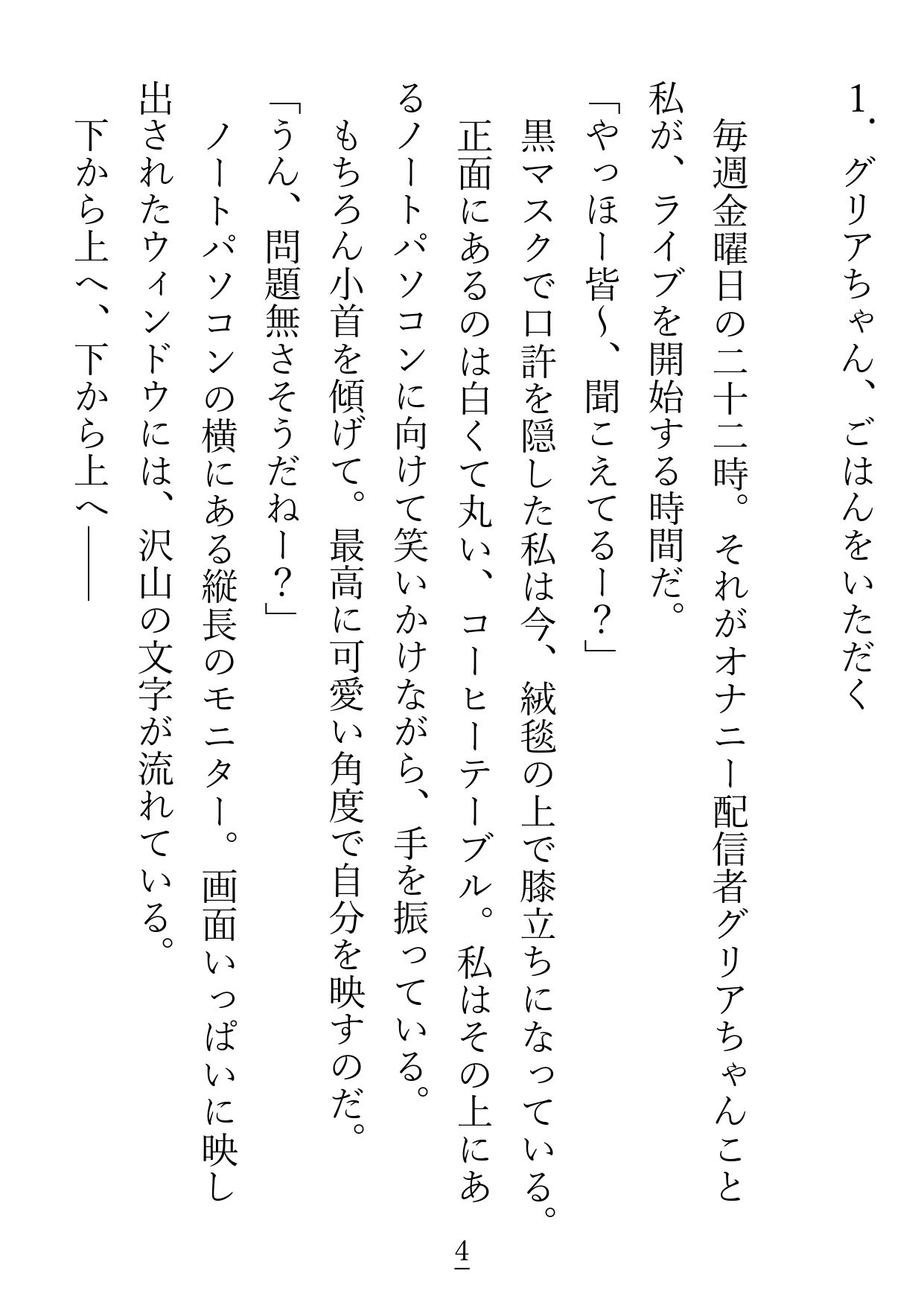 サキュバスでオナニー配信者のグリアちゃんは、隣に越して来たファンに襲われてしまいます