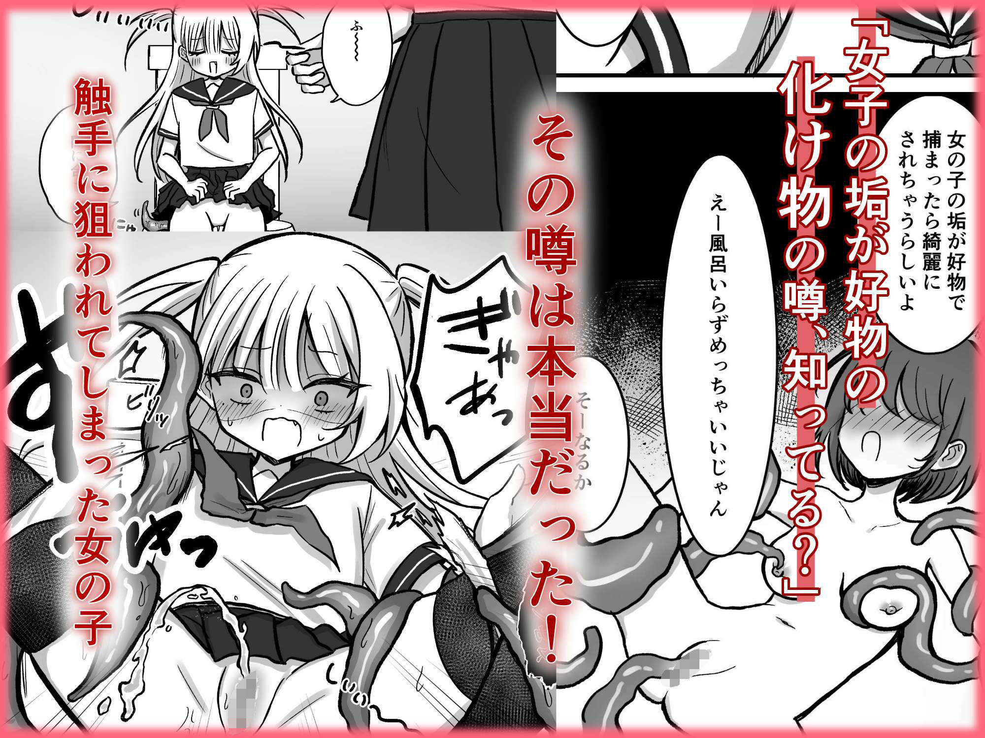 触手に狙われた女