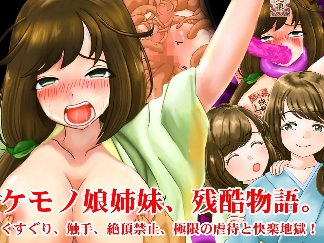 敗北妖狐・ケモノ姉妹、妖怪娘快楽拷問触手地獄セット! 夏の特別セール