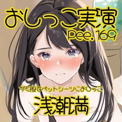 【おしっこ実演】Pee.169浅潮満のおしっこ録れるもん。〜がに股でペットシーツにおしっこ編〜