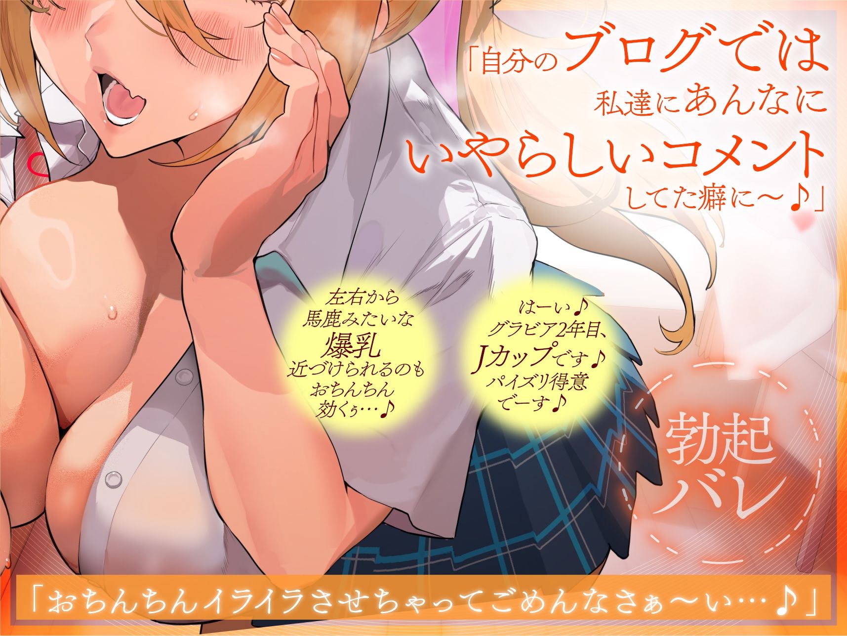 【心情代弁特化】グラドルJK姉妹のエロコメント読み勃起バレ小馬鹿挑発ドスケベエッチ
