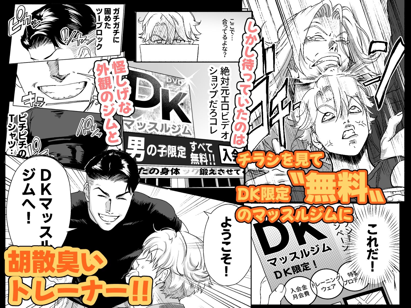 明星くんの過酷なダイエット〜DKマッスルジム編〜