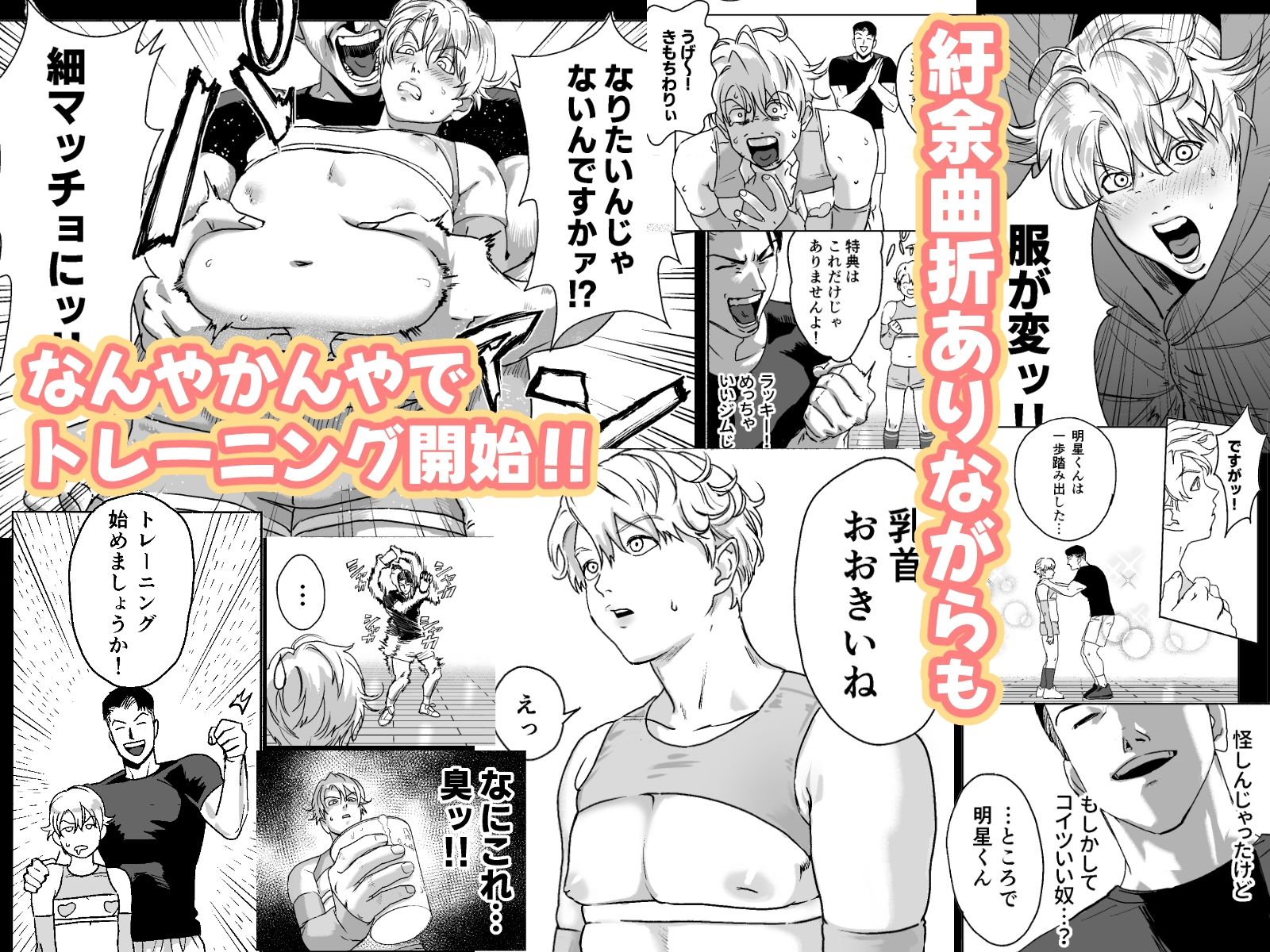 明星くんの過酷なダイエット〜DKマッスルジム編〜