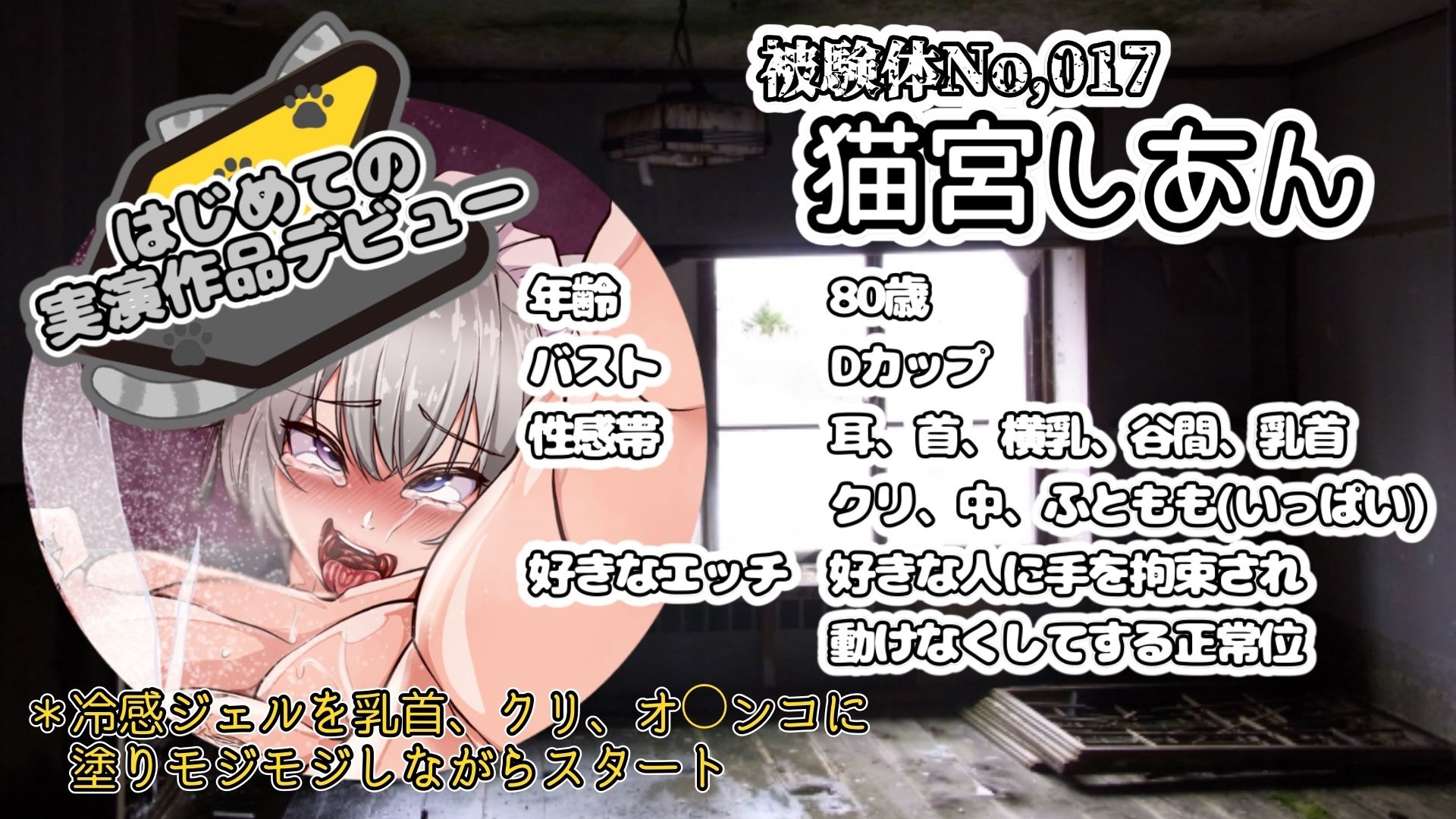 【実演】『女体快楽実験場』 被験体No,017「猫宮しあん」Stage,1後編【オホ声】