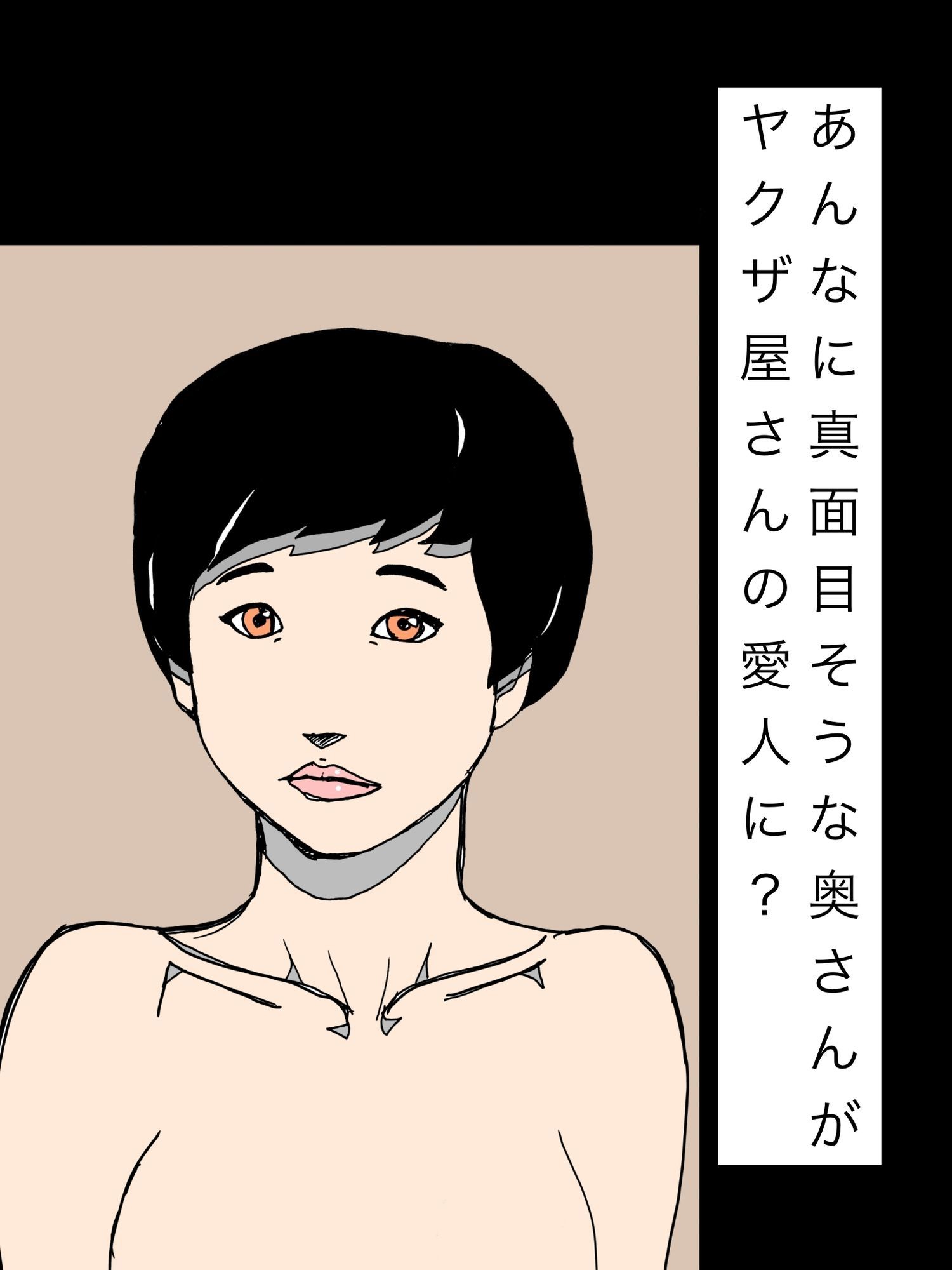 あんなに真面目そうな奥さんがヤクザ屋さんの愛人に?