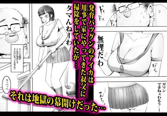 発育のイイ娘が叔父に無限中出しされました。