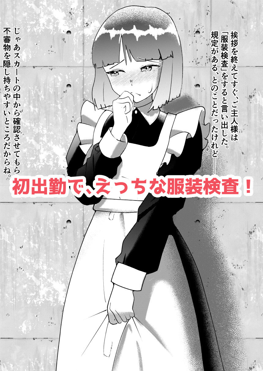 新人メイドですが恥ずかしい目にあって仕事になりません