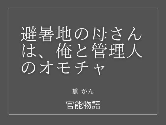 避暑地の母さんは、俺と管理人のオモチャ