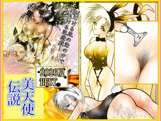 「美天使伝説 2026夏 BEST」8月限定発売