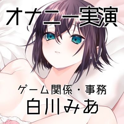 【オナニー実演62】白川みあ〜自分のオナニー動画を見ながらおまんこをドロドロに濡らして実況オナニーで何度も絶頂〜