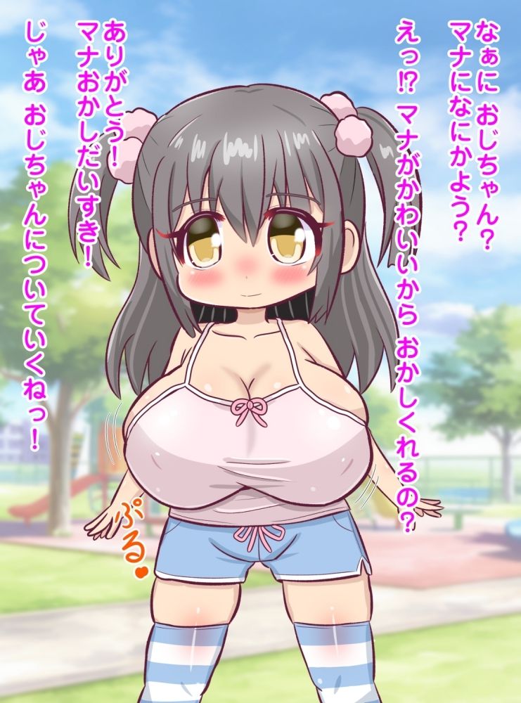 爆乳少女〜知らないおじさんにお菓子でつられる無知っ子〜