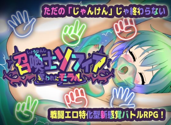 召喚士ソフィア〜奪われたモラル〜
