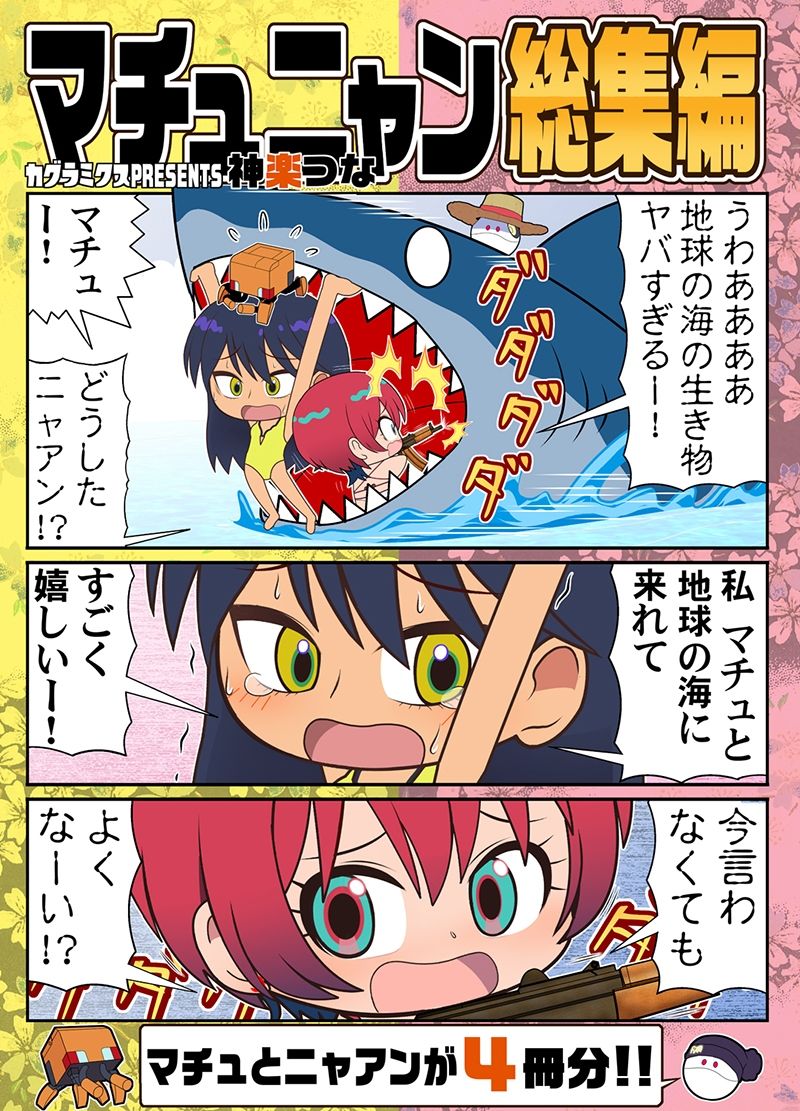 マチュニャン総集編