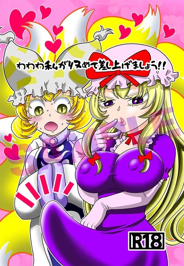 わわわ私が収めて差し上げましょう！