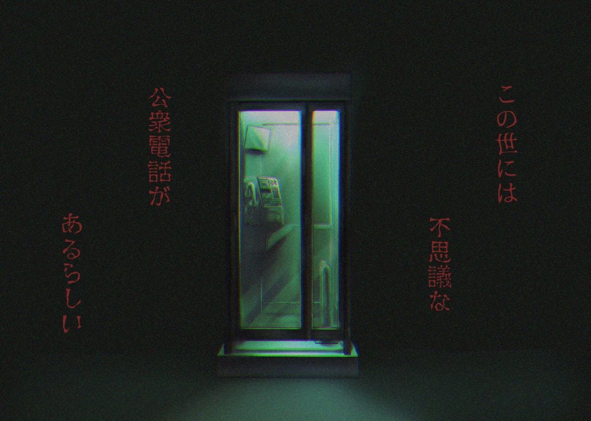 俺の好きな人が公衆電話に閉じ込められて