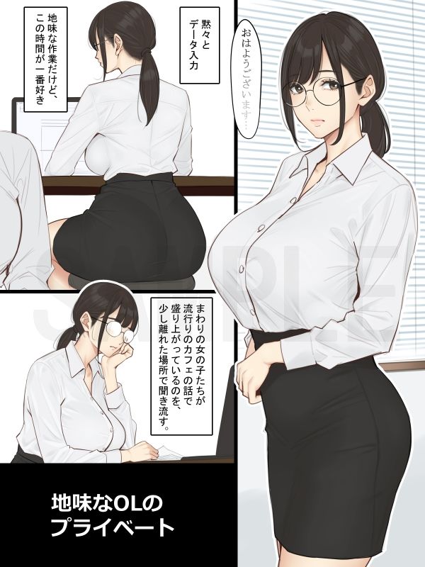 地味なOLのプライベート