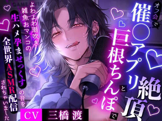 【推し人気配信者はクズストーカー】オフ会で催◯アプリと巨根ちんぽに絶頂〜よわよわ潮吹き雑魚おマンコの生ハメ孕ませっくすの音を全世界ASMR配信されちゃいました