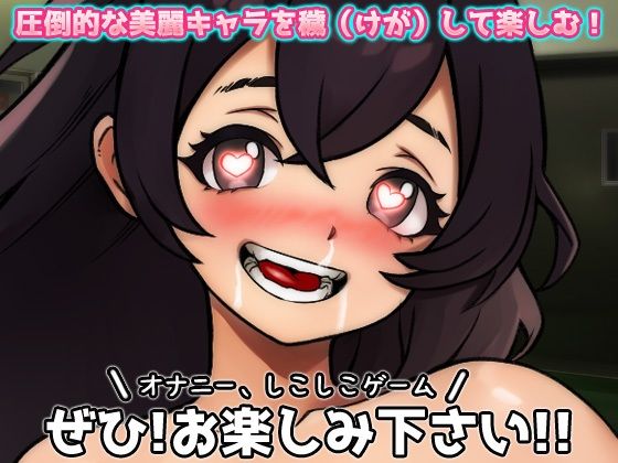 機械姦｜女体化実験室で連続絶頂マシンに孕ませられた、俺！〜オナニー用ミニゲーム