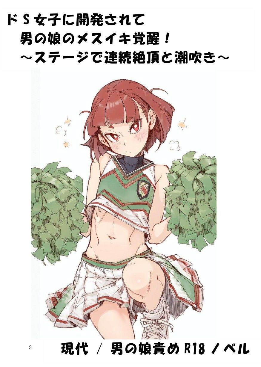 ドS女子に開発されて男の娘のメスイキ覚醒！ 〜ステージで連続絶頂と潮吹き〜