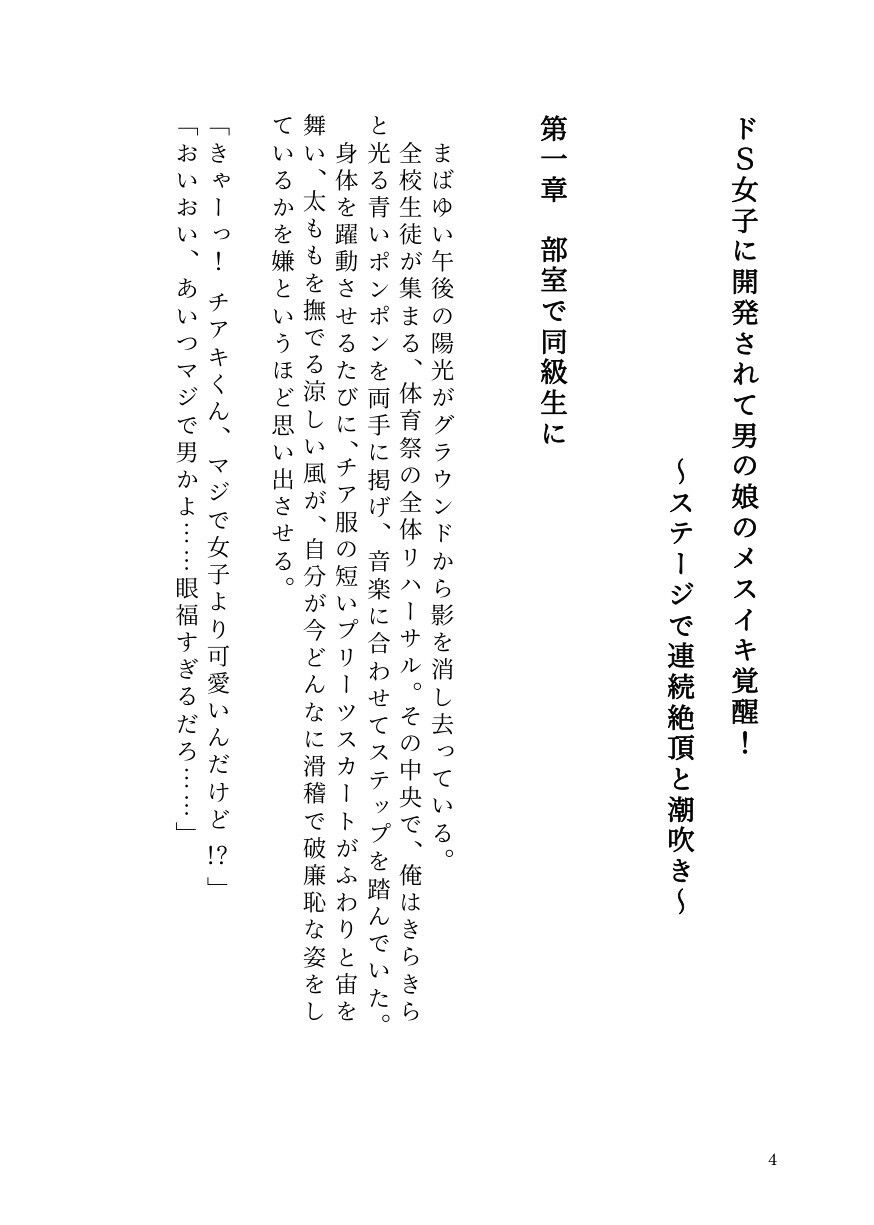 ドS女子に開発されて男の娘のメスイキ覚醒！ 〜ステージで連続絶頂と潮吹き〜
