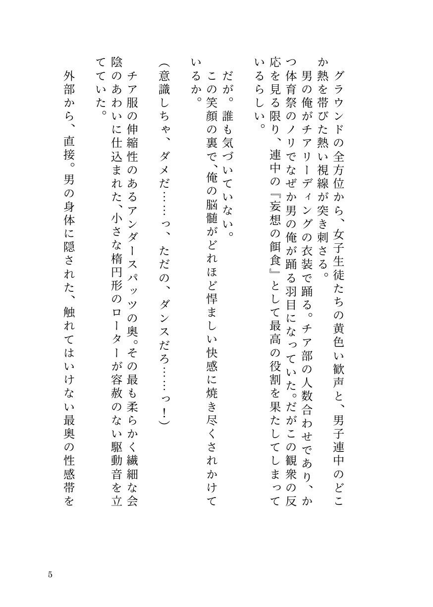 ドS女子に開発されて男の娘のメスイキ覚醒！ 〜ステージで連続絶頂と潮吹き〜