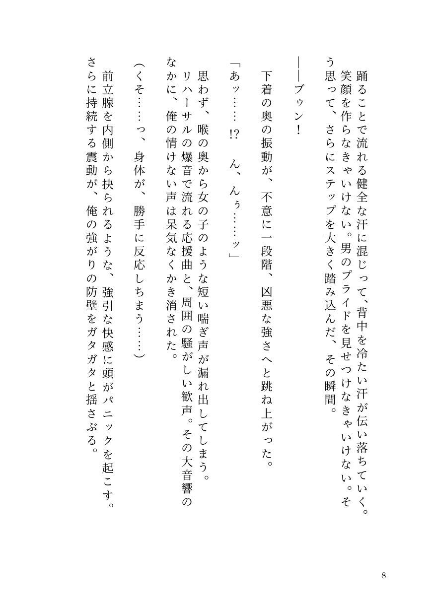 ドS女子に開発されて男の娘のメスイキ覚醒！ 〜ステージで連続絶頂と潮吹き〜
