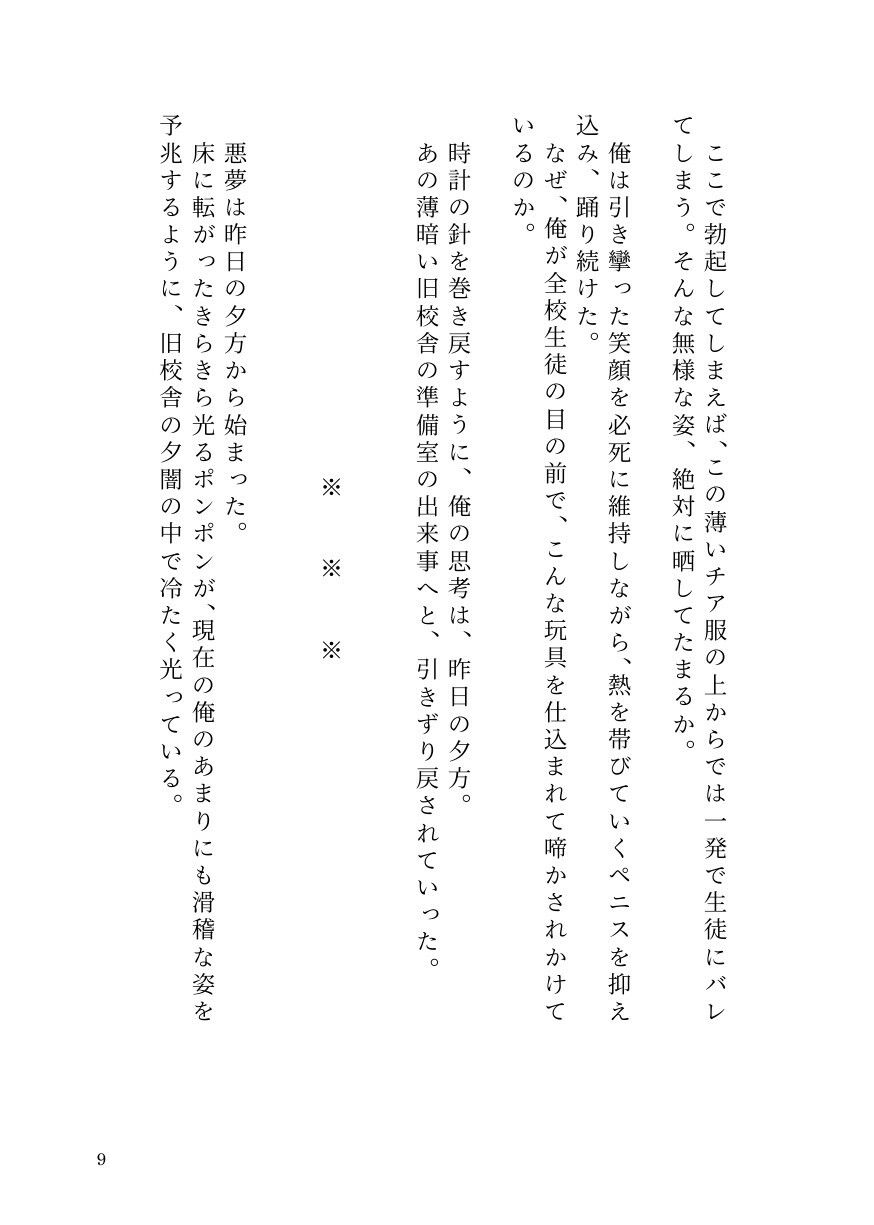 ドS女子に開発されて男の娘のメスイキ覚醒！ 〜ステージで連続絶頂と潮吹き〜