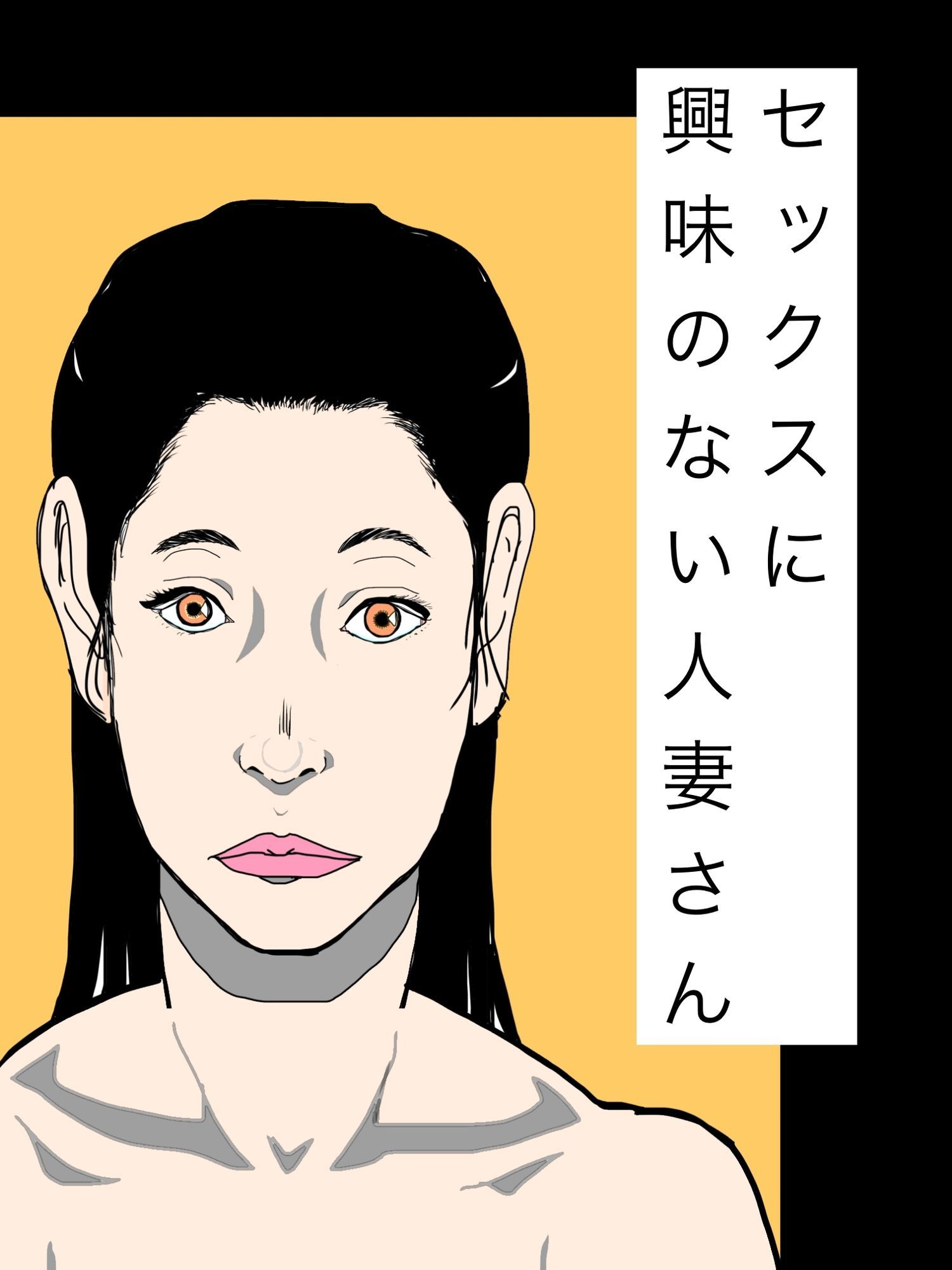 セックスに興味のない人妻さん