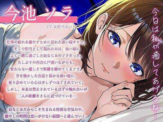 添い寝サロン勤務の幼なじみが…閉店後こっそり裏オプ解禁〜密着囁きでバレたら即終了の甘々接客えっち〜【耳元ひそひそ】