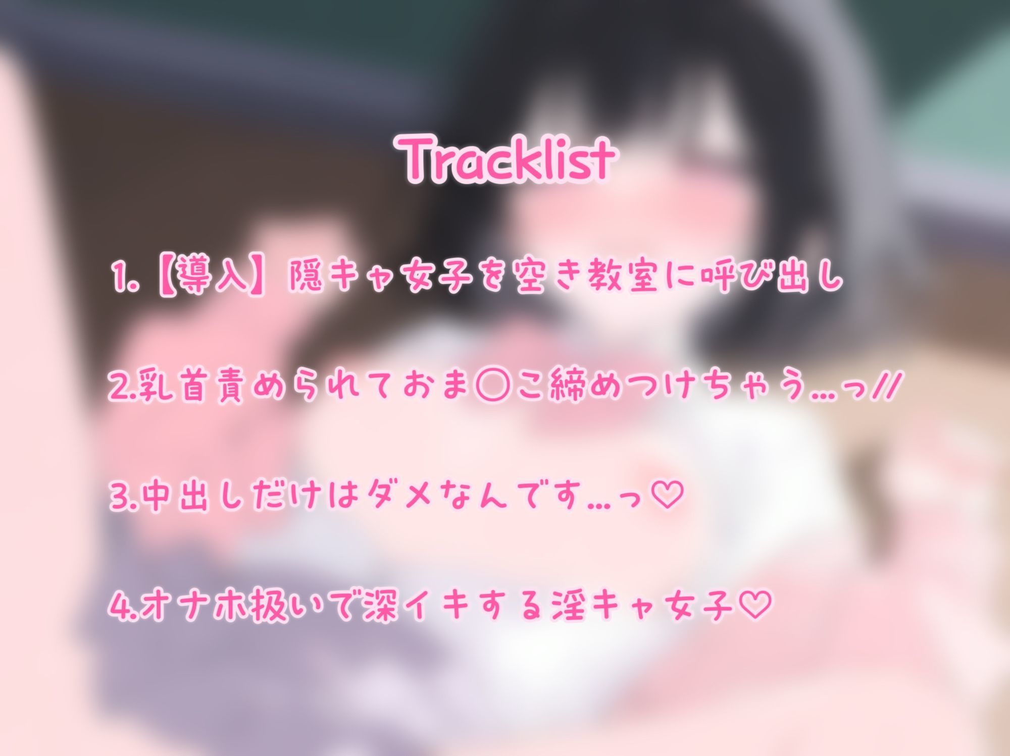 【オホ声/潮吹き】隠キャ女子が合意無しえっちで淫乱オホ声アクメしちゃう音声