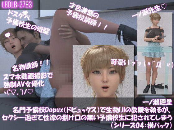 【▲100●100】一ノ瀬廻里 名門予備校Dopux（ドピュックス）で生物I，IIの教鞭を執るが、セクシー過ぎて性欲の捌け口の無い予備校生に犯●れてしまう（シリーズ04:横バック）