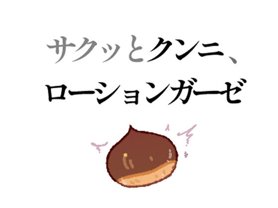 サクッとクンニ、ローションガーゼ