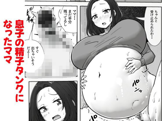 息子の精液量が半端ない件