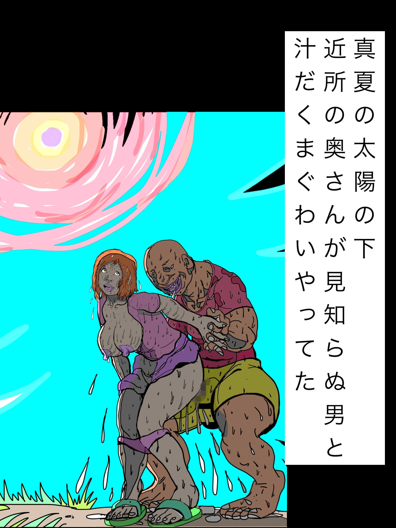 真夏の太陽の下近所の奥さんが見知らぬ男と汁だくまぐわいやってた