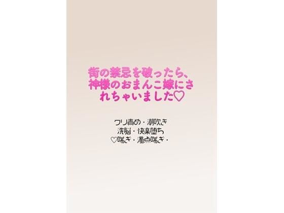 街の禁忌を破ったら、神様のおまんこ嫁にされちゃいました（はーと）