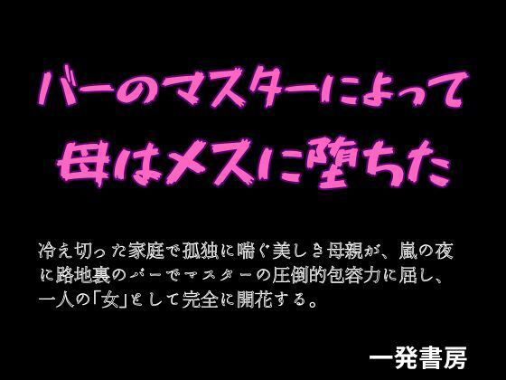 バーのマスターによって母はメスに堕ちた