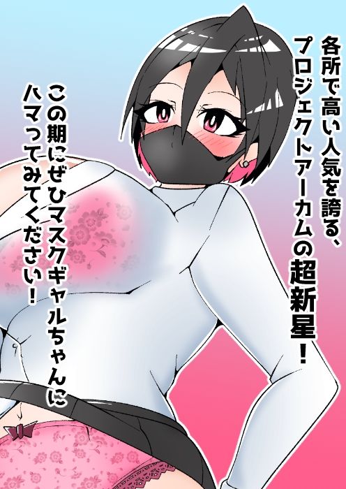マスクギャルちゃんのパンチラアルバム！