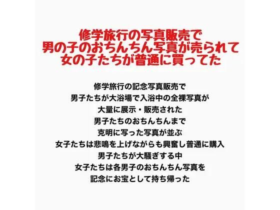修学旅行の写真販売で男の子とおちんちん写真が売られて、女子たちが普通に買ってた