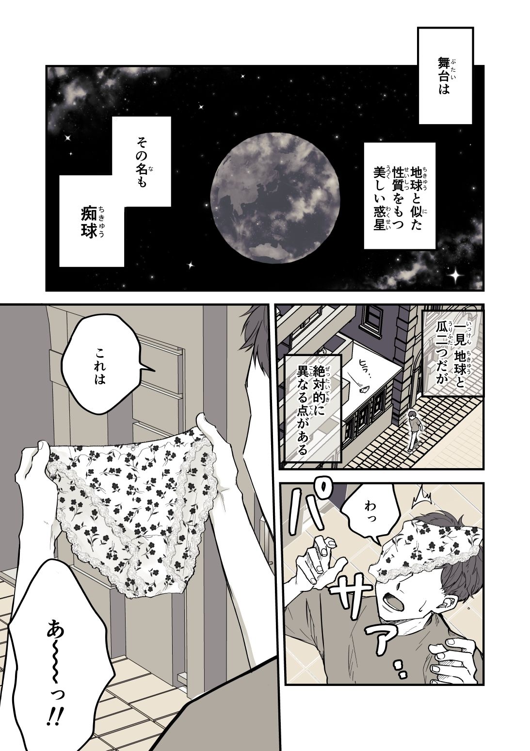 痴球クロニクル［1］はじまり編