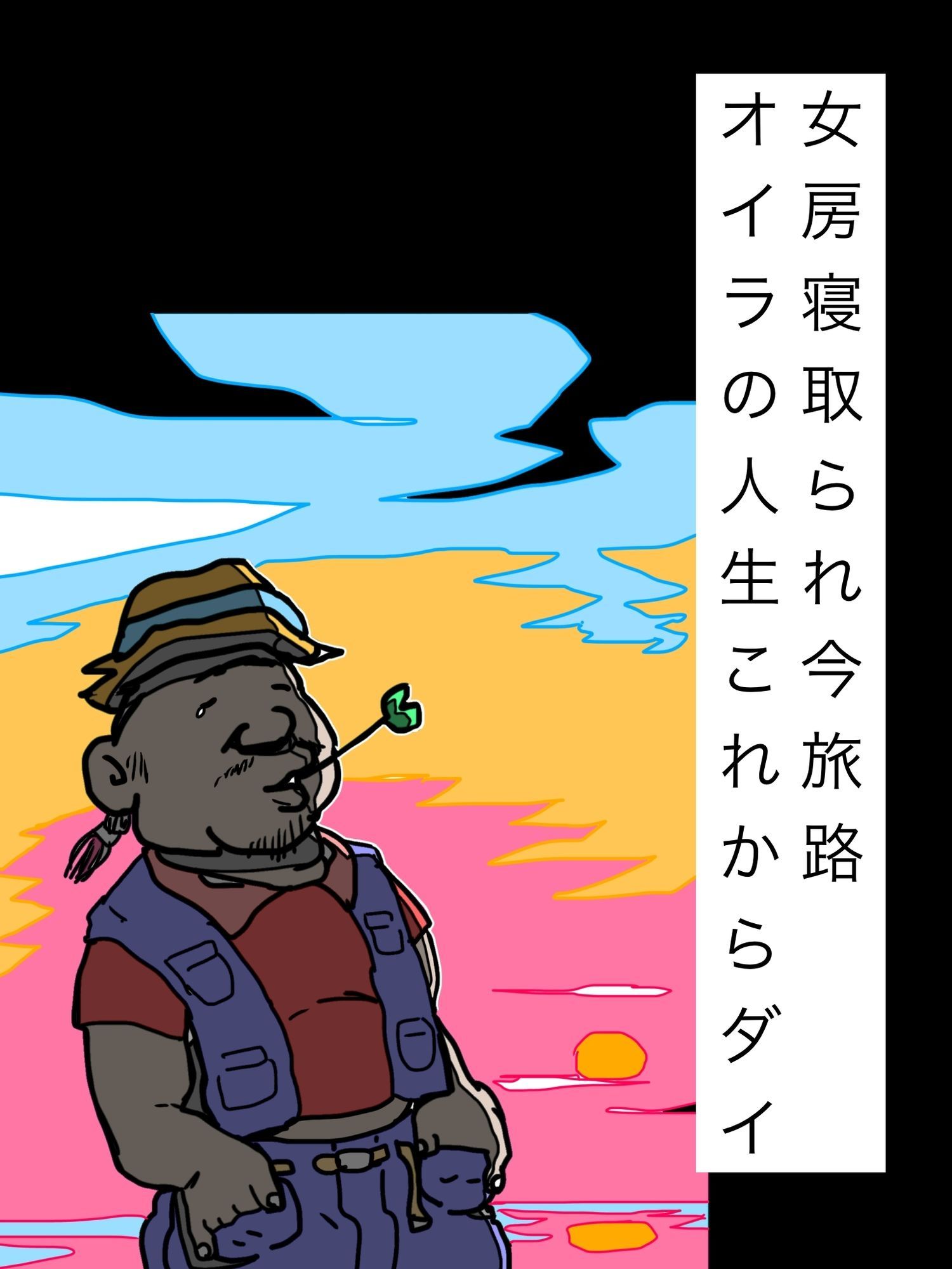 女房寝取られ今旅路オイラの人生これからダイ