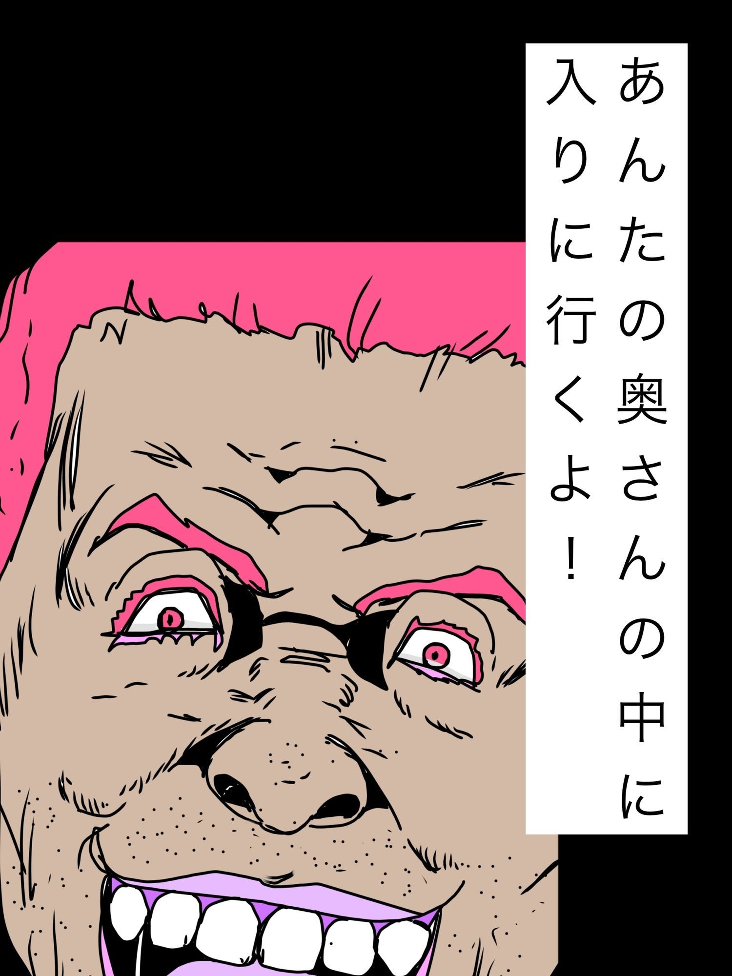 あんたの奥さんの中に入りに行くよ！