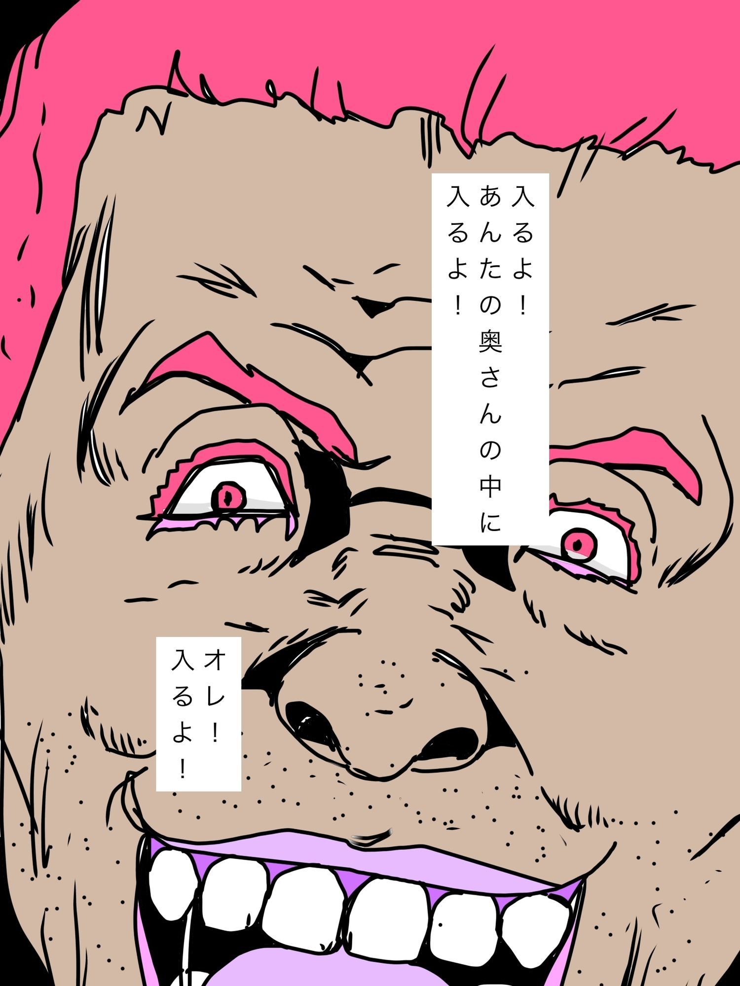 あんたの奥さんの中に入りに行くよ！