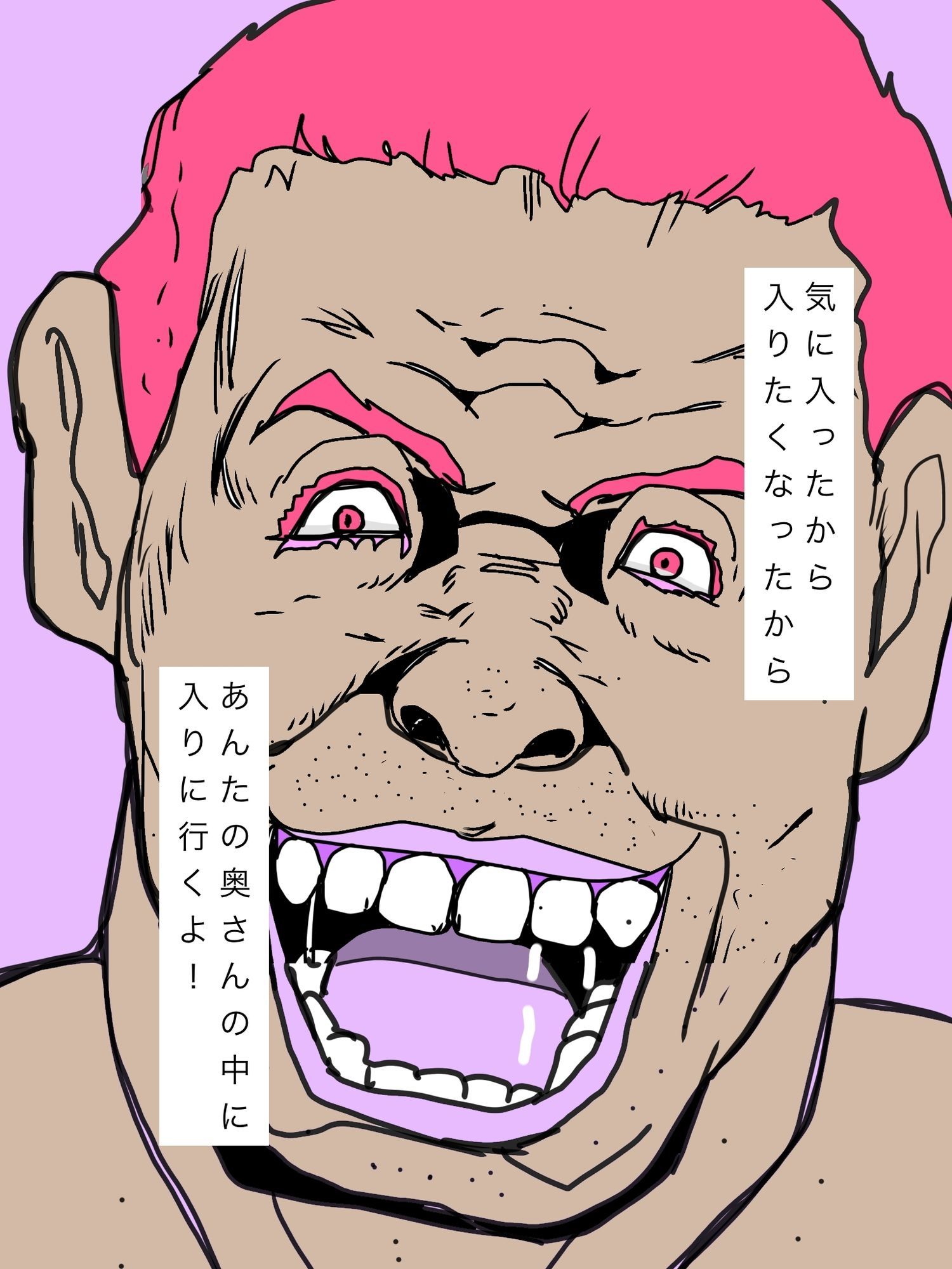 あんたの奥さんの中に入りに行くよ！
