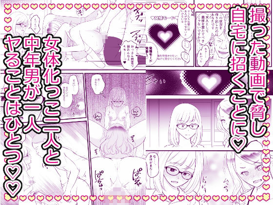 こざかしい奴らを女体化させて性処理に使ったあとレズプレイさせてやった…ぜ!