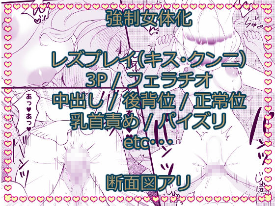 こざかしい奴らを女体化させて性処理に使ったあとレズプレイさせてやった…ぜ!