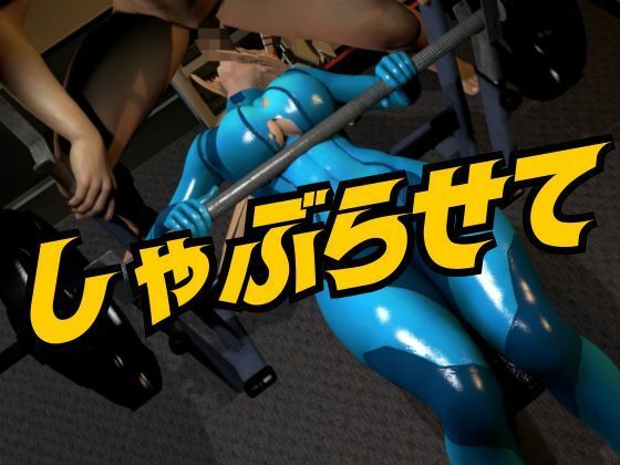 戦士屈服・ラバースーツ美女サムスを力でねじ伏せろ【スマブラ・サムス】